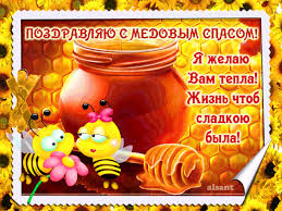 Прикольные картинки с медовым спасом, скачать и отправить бесплатно. Krasivye Kartinki Medovyj Pervyj Spas 30 Foto Prikolnye Kartinki I Yumor
