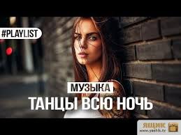 мощная танцевальная музыка 2018 Cool Music In The Car Video Tancevalnaya Muzyka Tancevalnaya Muzyka Elektronnaya Tancevalnaya Muzyka Muzyka