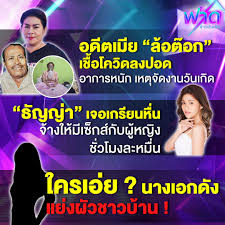 thebangkokinsight.com ทำเอาขาเผือกตาลุกวาวตามสืบหาตัวกันให้ควั่ก หลังมีข่าวเมาท์สะเทือนวงการ ว่าด้วยเรื่องของ นางเอกดังแย่งสามีชาวบ้าน โดยมีคำใบ้ว่า. P Olvspq4voz1m