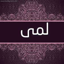 لمى شكل 4 صوره زخرفة عربي للإسم بخط عريض أسماء بخط عريض 2021