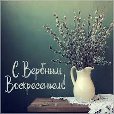 Праздник имеет несколько названий, каждое из которых несет в себе особый смысл. Kartinki Risunki I Otkrytki Pozdravleniya S Verbnym Voskresenem