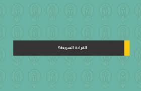 القراءة السريعة3