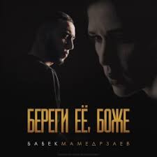 скачать песню береги её где бы я не был Babek Mamedrzaev Beregi Eyo Bozhe Ckachat Pesnyu V Mp3 I Slushat Onlajn Tekst Pesni
