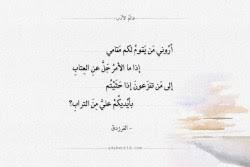 أَلا إِنَّ اللِئامَ بَني كُلَيبٍ شِرارُ الناسِ مِن حَضَرٍ وَبادِ قُبَيِّلَةٌ تَقاعَسُ في المَخازي عَلى أَطنابِ مُكرَبَةِ العِمادِ بِأَرباقِ الحَميرِ…. Adab1world Tumblr Com Tumbex