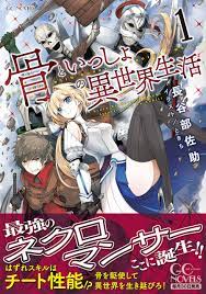 骨といっしょの異世界生活 1 gcノベルズ 長谷部佐助 ときち ライトノベル amazon co jp ライトノベル ラノベ 表紙 佐助