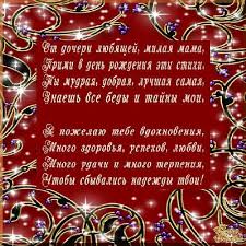поздравления с днем рождения дочери от мамы в стихах Pozdravleniya S Dnem Rozhdeniya Mamy V Stihah Ot Dochki Muna