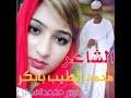 جديد الشاعر محمد الطيب بابكر الكباشي بالسعودية. Mp3 ØªØ­Ù…ÙŠÙ„ Ø¬Ø¯ÙŠØ¯ Ø§Ù„Ø´Ø§Ø¹Ø± Ù…Ø­Ù…Ø¯ Ø§Ù„Ø·ÙŠØ¨ Ø¨Ø§Ø¨ÙƒØ± 2020 Ø£ØºÙ†ÙŠØ© ØªØ­Ù…ÙŠÙ„ Ù…ÙˆØ³ÙŠÙ‚Ù‰