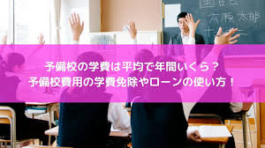 予備校 費用 免除