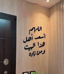 اللهم أسعد اهل هذا البيت ومن زاره ❤️ ديكور لاصق جميل جداً 🌼 متوفر حجمين في  محلات دينار بي 10 و15دينار بس😍🔥 تخفيضات محلات دينار غير 😉🔥 بعد الظهر  حتوصل وكمية كبيرة ان شاء الله🤭🎀