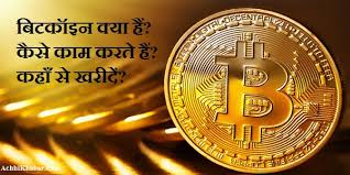 Bitcoin and altcoins latest price updates altcoins latest price updates news hindi for altcoins buy and sell signals join crypto. à¤¬ à¤Ÿà¤• à¤‡à¤¨ à¤• à¤¯ à¤¹ à¤• à¤¸ à¤• à¤® à¤•à¤°à¤¤ à¤¹ à¤•à¤¹ à¤¸ à¤–à¤° à¤¦ What Are Bitcoins In Hindi
