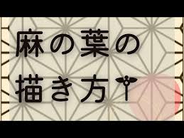 Image result for 麻の葉