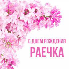 Открытка с именем РАЕЧКА С днем рождения Поздравительная открытка на день  рождения с сиренью и подписью. Открытки на каждый день с именами и  пожеланиями.