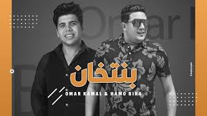 لورديانا ترقص مع عمر كمال وحمو بيكا. Ù…Ù‡Ø±Ø¬Ø§Ù† Ø¨Ù†ØªØ®Ø§Ù† Ø­Ù…Ùˆ Ø¨ÙŠÙƒØ§ Ø¹Ù…Ø±Ùˆ ÙƒÙ…Ø§Ù„ Mahragan Benetkhan Hamo Bika Omar Kamal Youtube