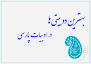 Image result for ‫بهترین دوبیتی های زبان فارسی‬‎
