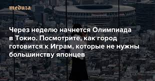 Летние олимпийские игры в токио. Cherez Nedelyu Nachnetsya Olimpiada V Tokio Posmotrite Kak Gorod Gotovitsya K Igram Kotorye Ne Nuzhny Bolshinstvu Yaponcev Fotografii Meduza