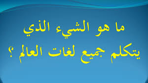 ما هو الشيء الذي يتكلم جميع لغات العالم Youtube