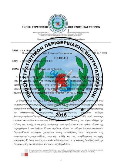 ΕΣΠΕΕΣ: ΠΑΡΑΜΕΘΟΡΙΕΣ ΠΕΡΙΟΧΕΣ ΚΑΙ ΕΠΙΔΟΜΑΤΑ - Ε.Σ.ΠΕ.Ε.Σ. - ΕΝΩΣΗ  ΣΤΡΑΤΙΩΤΙΚΩΝ ΠΕΡΙΦΕΡΕΙΑΚΗΣ ΕΝΟΤΗΤΑΣ ΣΕΡΡΩΝ