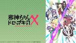 邪神ちゃんドロップキックX