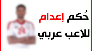 676 قصة لاعب نادي الريان القطري. 10 Ù„Ø§Ø¹Ø¨ÙŠÙ† ØªØ­ÙˆÙ„ÙˆØ§ Ø¥Ù„Ù‰ Ù‚ØªÙ„Ø© Ø£Ø­Ø¯Ù‡Ù… Ø¹Ø±Ø¨ÙŠ Ø­ ÙƒÙ… Ø¹Ù„ÙŠÙ‡ Ø¨Ø§Ù„Ø¥Ø¹Ø¯Ø§Ù… Youtube