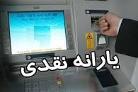 نتیجه تصویری برای یارانه نقدی مرداد ماه 98 کی واریز میشود؟