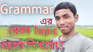 গ্রামারের কোন কোন বিষয়গুলো আগে শিখবো? What to learn|| Dayal Chandra||