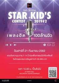 ประกวดร องเพลงไทยสากล เพลงสากล the crystal star kid s contest 2019 2 เพลงฮ ต100ล านว ว เพลง ร ปถ าย ก นยายน
