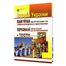 Посібник містить добірку фотозображень пам'яток архітектури та репродукцій творів образотворчого мистецтва, обов'язкових для розпізнавання абітурієнтами під час зно з історії україни; Istoriya Ukrayini Zno 2021 Pam Yatki Arhitekturi Ta Obrazotvorchogo Mistectva Testi Gisem O Abetka Kupiti