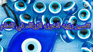 تفسير رؤيه الخرزه الزرقاء في المنام لا تنسوا الاشتراك في القناه ليصلكم كل  جديد لايك👍🏻 - YouTube