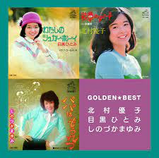 Yuko Kitamura/Hitomi Meguro/Mayumi Shinozuka - Golden Best: Yuko  Kitamura/Hitomi Meguro/Mayumi Shinozuka - Amazon.com Music