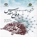 Image result for ‫کتاب آشنایی با علوم و معارف دفاع مقدس پیام نور‬‎