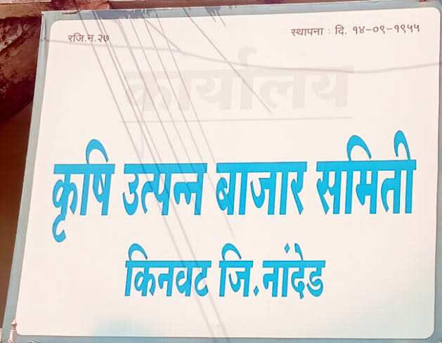 किनवट बाजार समितीत धडाकेबाज ड्रामा: २.५२ कोटींच्या ‘एफडी’ प्रकरणी सचिवांचे निलंबन; सभापतींची दांडी