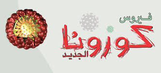 كي نتجنب "كورونا"..