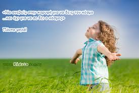 Βρήκαμε τις 40 καλύτερες και σας τις παρουσιάζουμε. 21 Apof8egmata Sofias Kai Fraseis Gia Ta Paidia Me Dynata Nohmata Ti Les Twra