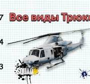 Управление вертолётом в SQUAD | Все виды трюков | Бочка | E-Brake | G-Walk  | Комбинация приёмов