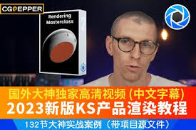KeyShot三维产品渲染教程(中文字幕) Rendering Masterclass By Will Gibbons