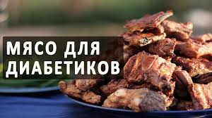 можно ли есть имбирь при сахарном диабете 2 типа Myaso Dlya Diabetikov Myasnye Blyuda Pri Saharnom Diabete Food Cookery Health