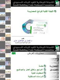 بهدف إثراء المعرفة ورفع مستوى الوعي في قطاع البناء والتشييد. ÙƒÙˆØ¯ Ø§Ù„Ø¨Ù†Ø§Ø¡ Ø§Ù„Ø³Ø¹ÙˆØ¯ÙŠ Ø§Ù„Ù„Ø¬Ù†Ø© Ø§Ù„Ù…Ø¹Ù…Ø§Ø±ÙŠØ© Ù…Ø§Ø²ÙŠ