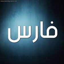 معطف حاجز لها خلفيات باسم فارس guillotinpoilvet com