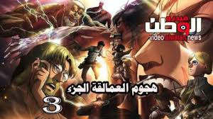 We did not find results for: Ø§Ù†Ù…ÙŠ Attack On Titan Ø§Ù„Ù…ÙˆØ³Ù… 3 Ø§Ù„Ø­Ù„Ù‚Ø© 17 Ù…ØªØ±Ø¬Ù… Hd ÙÙŠØ¯ÙŠÙˆ Ø§Ù„ÙˆØ·Ù†