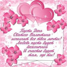поздравления с днем святого николая открытки на украинском языке Valentinki I Otkrytki Ko Dnyu Svyatogo Valentina Skachat Besplatno Kartinki Otkrytki Demotivatory Prikoly Skacha Valentinki Den Svyatogo Valentina Otkrytki