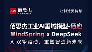 佰思杰发布佰应（MindSpring）工业垂域模型V2，深度融合DeepSeek ...