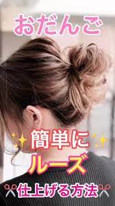 ヘアアレンジ おだんご 簡単にルーズに仕上げる方法 簡単 ヘアアレンジ 無造作ポニーテール 簡単ヘア