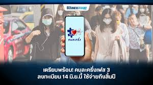 วันที่ 3 พฤษภาคม 2564 น.ส.ไตรศุลี ไตรสรณกุล รองโฆษกรัฐบาล ทวีตข้อความผ่านทวิตเตอร์ @ttraisuree ระบุว่า วันที่ 14 มิถุนายน 2564 ลงทะเบียน คนละครึ่ง เฟส 3 เพิ่ม 16. 1tdmsfb Ylim3m