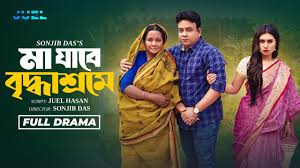Maa Jabe Briddhashrame | মা যাবে বৃদ্ধাশ্রমে | Juel Hasan | Aysha Nafisa |  Shompa N | Natok 2025
