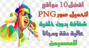 أفضل 10 مواقع لتنزيل صور png شفافة بدون خلفية عالية الجودة ومجانا transparent background 10 things background