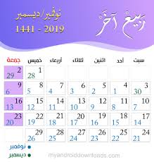 التاريخ الهجري اليوم 1441، كم التاريخ اليوم هجري وميلادي بالتفصيل 2020 hijri gregorian date، ما هو تاريخ اليوم الهجري في السعودية ومصر. Ø§Ù„ØªÙ‚ÙˆÙŠÙ… Ø§Ù„Ù‡Ø¬Ø±ÙŠ ÙˆØ§Ù„Ù…ÙŠÙ„Ø§Ø¯ÙŠ 2020 Ù…Ø¹ Ø§Ù„Ù…Ù†Ø§Ø³Ø¨Ø§Øª Ø§Ù„Ø§Ø³Ù„Ø§Ù…ÙŠØ© ÙˆØªØ§Ø±ÙŠØ® Ø§Ù„ÙŠÙˆÙ… Ø¨Ø§Ù„Ù‡Ø¬Ø±ÙŠ ÙˆØ§Ù„Ù…ÙŠÙ„Ø§Ø¯ÙŠ 1441 Ù‡Ù€