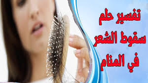 حلم سقوط الشعر للمتزوجة والعزباء في المنام تفسير تساقط الشعر في المنام للمرأة والرجل Youtube