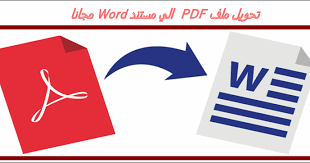 حول ملفات Pdf إلى Word بدون اخطاء استخراج النصوص من الملفات