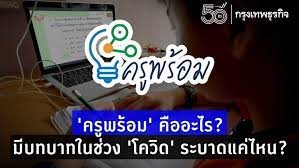 สำหรับเว็บไซต์ www.ครูพร้อม.com นั้น จะเป็นพื้นที่แหล่งการเรียนรู้ในโลกออนไลน์ ซึ่งจากที่ทีมงานได้ลองไปสำรวจมาก็พบว่ามีการแบ่งออกเป็น 6 เมนู. At Shfc2t9kzm