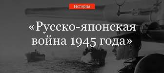 Russko Yaponskaya Vojna 1945 Goda Kratko O Prichinah Hode I Itogah Vstupleniya Sssr V Vojnu Na Dalnem Vostoke